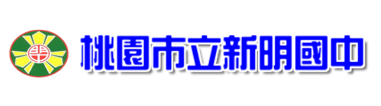 桃園市立新明國民中學